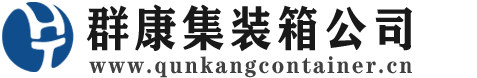 高要集装箱 - 高要二手集装箱 - 高要海运集装箱 - 群康集装箱服务公司
